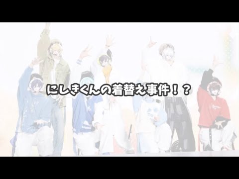 【すにすて切り抜き】すとふぇす期間中に起こったにしきくんの着替え事件wwwww #すにすて #sneakerstep #にしきくん #やなとくん
