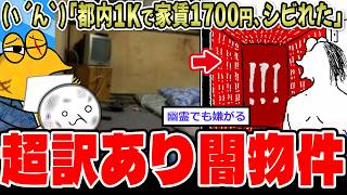 【激安】(ヽ´ん`)「ホイ、都内1Kで家賃1700円」超訳あり物件、色々と凄すぎる【2ch面白いスレ】
