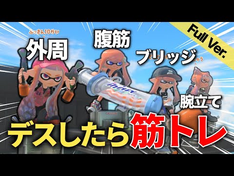【超過酷】倒されたら筋トレをその場で行わないといけないプラべで『外周』を追加したら地獄過ぎたwww 【スプラトゥーン3】【Splatoon3】
