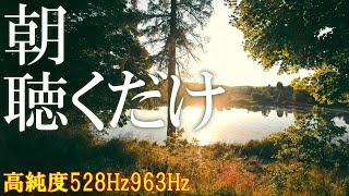 【朝に聴くだけ】いい事が次々と起こる高純度ソルフェジオ周波数528Hz　963Hz　自律神経の乱れの改善と右脳の癒し　＃開運　＃奇跡の周波数　＃ヒーリングミュージック
