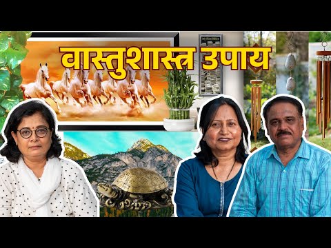 Vastu Shastra Tips for a Positive and Prosperous Home! 🏠✨| वास्तुशास्त्र उपाय