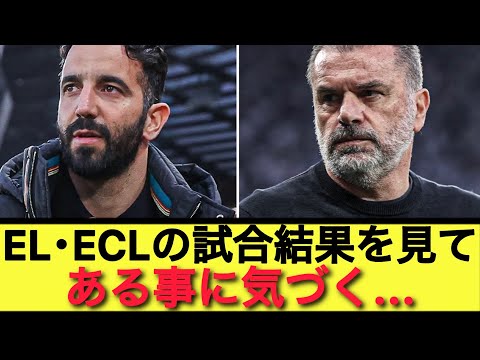 【EL･ECL】マンU、スパーズ、チェルシーの試合を見てある事に気づく...。