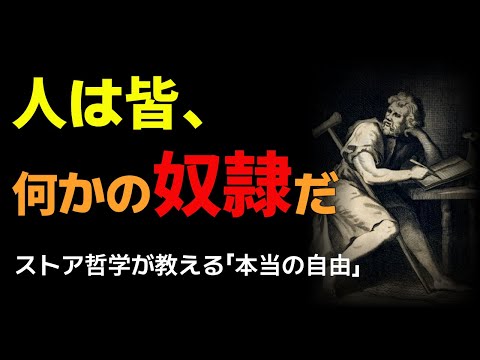 人は皆、何かの奴隷｜あなたを縛る“欲望”の正体と、自由の哲学｜名言｜人生の知恵