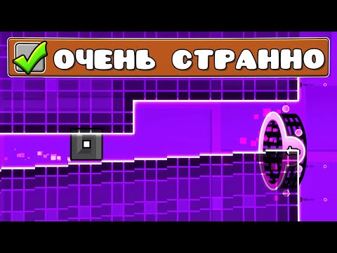 Geometry Dash, но все уровни ОЧЕНЬ СТРАННЫЕ
