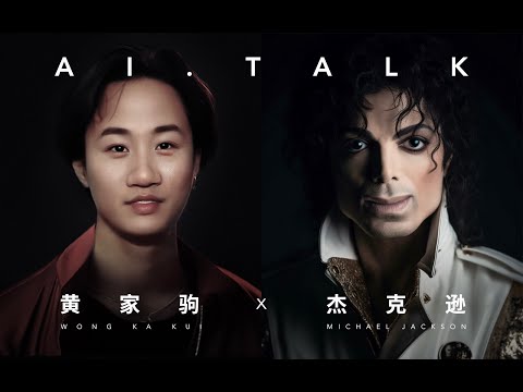 AI黄家驹对谈AI迈克尔·杰克逊，家驹翻唱Billie Jean ，谈论偶像文化的变迁，AI Talk预告 | Wong Ka Kui talk with Michael Jackson