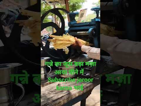 Ganne ka Juce kaise nikala jata hai| #viral |#shortvideo