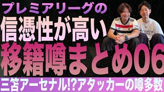 プレミアリーグの信憑性が高い移籍噂まとめ０６（25年夏版）
