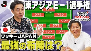 ワッキーが考えるＪ最強メンバー発表！E-1サッカー選手権メンバー予想/ワッキーチョイス/「ののさんの頭の中」/「ののチャンネル #52」#ののチャンネル