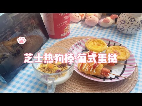 今日份快乐火爆全网的芝士热狗棒～层层酥脆，奶味十足的葡式蛋挞