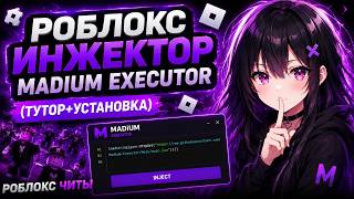 ЧИТЫ НА РОБЛОКС 2026!!! | Роблокс Инжектор Madium Executor (Тутор+Установка) | Роблокс Читы