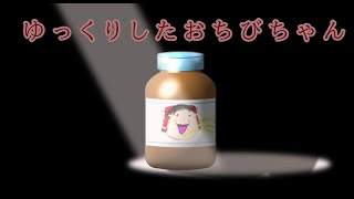 ゆっくりしたおちびちゃん