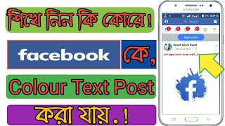 How To Post Color Text in Facebook | Facebook Tips Bangla 2019|Bd Tech Rasel|