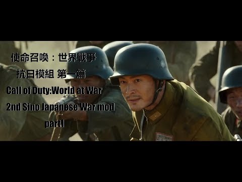 使命召喚：世界戰爭抗日模組 第一篇 CODWAW 2nd Sino-Japanese War mod pt1