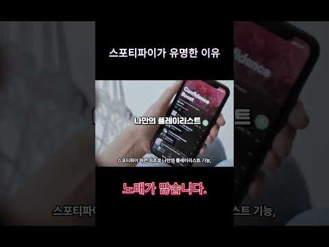 스포티파이를 쓰는 이유.mp4 #shorts