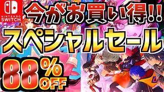 【今がお買い得!!】スペシャルセール18選！！激安 Switch セールが開催された!!【スイッチ おすすめソフト】