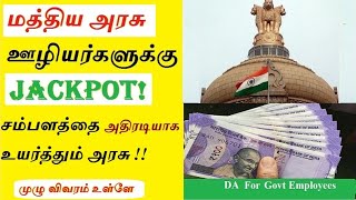 Central Government Employees Latest News in Tamil | Central Government Emp Salary Hike News Tamil