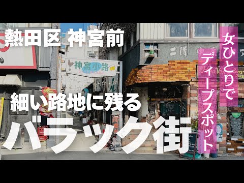 【女ひとり】神宮前駅そばのディープな路地を歩く｜スナック跡・バラック街もあったよ🥂🫧