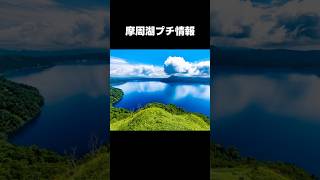 【一分でわかる】摩周湖・北海道弟子屈町　#摩周湖#弟子屈町#カルデラ湖