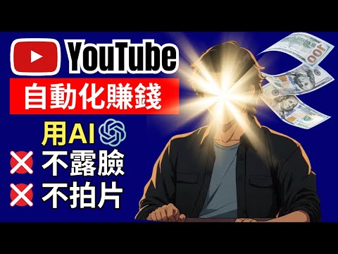 [家教級實作] 2025 不露臉、不拍片，在 YouTube 賺錢。用 4 個 AI 工具，從零開始，10 分鐘建立你的賺錢頻道。| 價值 1000 美元的免費教學。