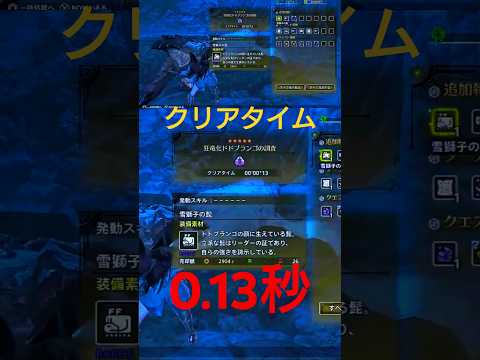 【モンハンワイルズ】狂竜化ドドブランゴ 00'00"13【MHWilds】