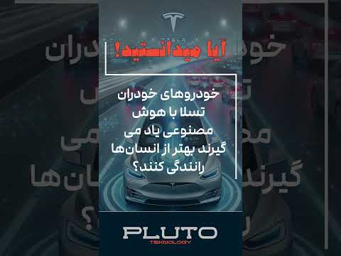 ماشین‌های خودران تسلا؛ آیا رانندگان حذف خواهند شد؟