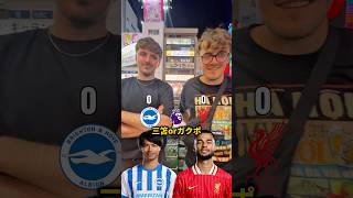 【対決】三笘対ガクポ#三笘薫 #premierleague