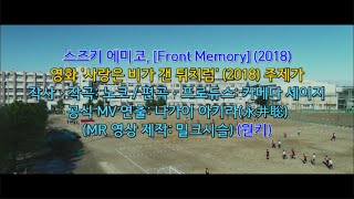 스즈키 에미코, [Front Memory] (2018) - MRㆍ원키