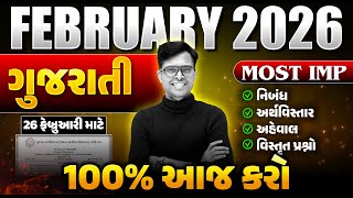 Std 10 Gujarati IMP Questions 2026 📝 | February Board Exam | Gujarati Medium | GSEB