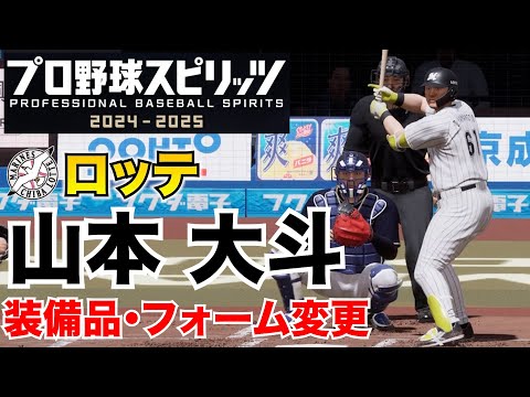 【プロスピ2025】ロッテ・山本大斗 装備品・フォーム変更