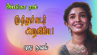 tamil novels audiobooks/tamil audio novels/new atm tamil novels/ramanichandran novels/new Tamilnovel
