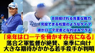 [Chunichi Dragons] Young pitchers who are highly anticipated for next season and praised by Eiji ...