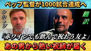 [翻訳-動画]クロップと偉業達成のペップが両想いでほっこり #クロップ #ペップ #サッカー