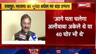 Mahadev App में Bhupesh Baghel का नाम। BJP ने कहा- आगे पता चलेगा अली बाबा अकेले थे या 40 चोर भी थे