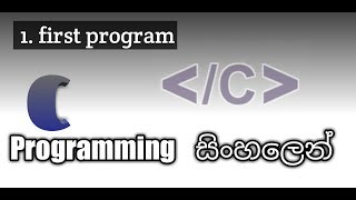 how to code in c programming in sinhala - part 01