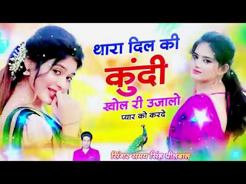 वायरल तर्ज में //थारा दिल की कुंदी खोल री उजालों प्यार को करदे // सिंगर समय सिंह पीलवाल// #trending