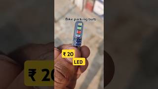 led bulb parking bike 💥😱 ₹20bike modified #shorts ₹short #shortsfeed #trending #viralshort