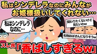 【報告者キチ】私はシンデレラなのにみんながお姫様扱いしてくれない...→スレ民「香ばしすぎるw」