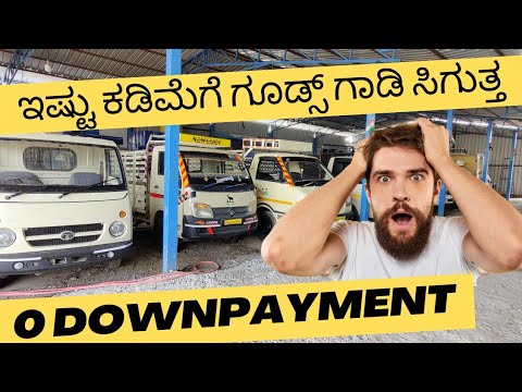 ಒಂದು ರೂಪಾಯಿ ಕೂಡ ಕೊಡಬೇಡಿ! ನಿಮಗೆ ಯಾವ ಗೂಡ್ಸ್ ಗಾಡಿಗಳು ಬೇಕು? ಎಲ್ಲವೂ ಇಲ್ಲಿದೆ ನೋಡಿ! #commercialvehicles