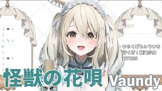 【七瀬える】怪獣の花唄 (Kaijuu no Hanauta) - Vaundy【歌枠切り抜き】歌詞付き Nanase Eru