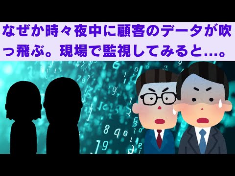 【2ch面白いスレ】　なぜか時々夜中に顧客のデータが吹っ飛ぶ。現場で泊まり込んで監視してみると・・・。　【2chスカっと、モヤっと】