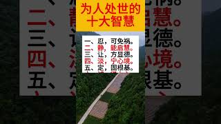 為人處世的十大智慧🙏#阿彌陀佛 #佛祖 #保佑 #平安 #财运 #正能量 #人生感悟 #佛教 #感情 #人生 #熱門 #foryou #shorts #shortvideo #分享