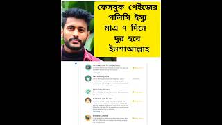 How To Remove Policy Issue From Facebook Page. Facebook Police Problem Solution. Md Naeem Islam