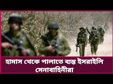 হামাস থেকে পালাতে ব্যস্ত ই*স*রাইল সেনাবাহিনীরা #new_news #যুদ্ধ #যুক্তরাষ্ট্র #palestine #crisis #Ir