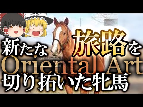 オリエンタルアート - 新たな旅路を切り拓いた牝馬【ゆっくり解説】ドリームジャーニーとオルフェーヴルの母【競馬】