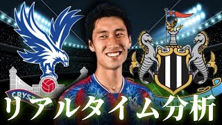 【鎌田大地】クリスタルパレス×ニューカッスル 22:00～キックオフ プレミアリーグ リアルタイム分析
