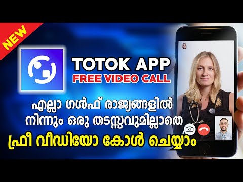 TOTOK Free HD Video & Voice Call App | പ്രവാസികൾക്ക് VPN സഹായമില്ലാതെ കോൾ ചെയ്യാൻ ഒരു സൂപ്പർ ആപ്.
