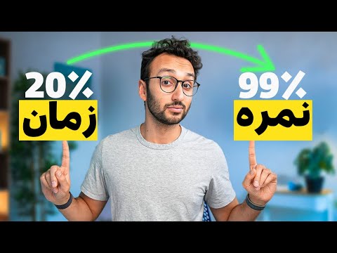 چطور درس بخونیم که با تلاش کمتر بیشترین نمره رو بگیریم؟