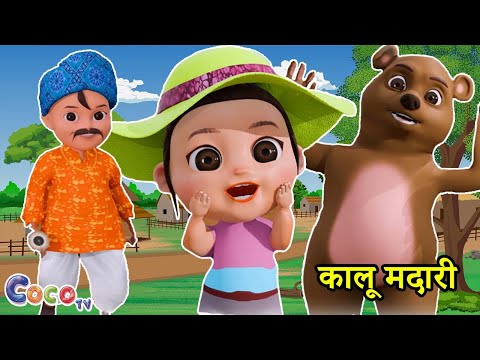 Kalu Madari Aaya | कालू मदारी आया | Hindi Rhymes And Baby Songs | Hindi Balgeet | 3D Coco TV Rhymes