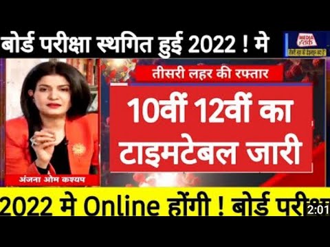 Board PARIKSHA 2020 TIME TABLE Jari/CBSE TARM KI PARIKSHA CANCEL ❌/BREAKING NEWS AAJ TAK, MEDIA TAK.