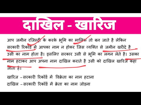 What is Dakhil Kharij | How is Dakhil Kharij done | What is Land Mutation in Hindi